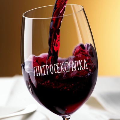 Бокал для вина - Литросексуалка
